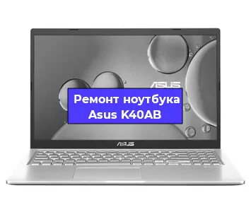 Чистка от пыли и замена термопасты на ноутбуке Asus K40AB в Москве